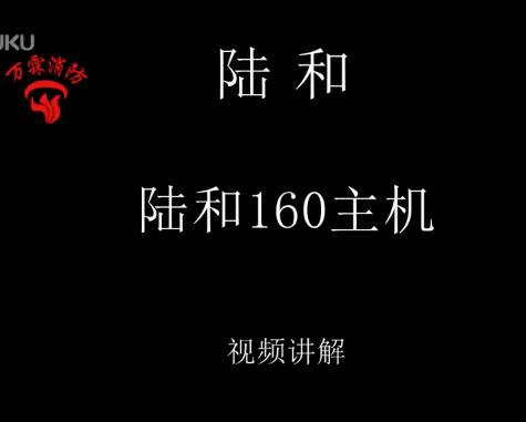 陆和 160主机讲解视频