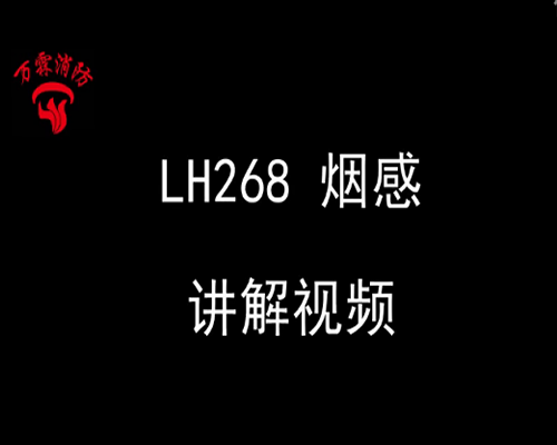 陆和 JTY-GD/LH210Z 点型光电感烟火灾探测器安装视