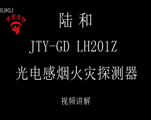 陆和 JTY-GD LH201Z 光电感烟火灾探测器