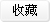 http://www.a119.com.cn/themes/default/images1/but_coll.jpg.g