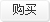 http://www.a119.com.cn/themes/default/images1/but_buy.jpg.gi