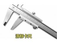 3游标卡尺