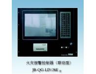 JB-QG-LD128EⅡ火灾报警控制器（联动型）