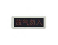 GST-LD-8317气体喷洒指示灯